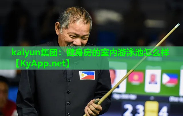 kaiyun集团：健身房的室内游泳池怎么样