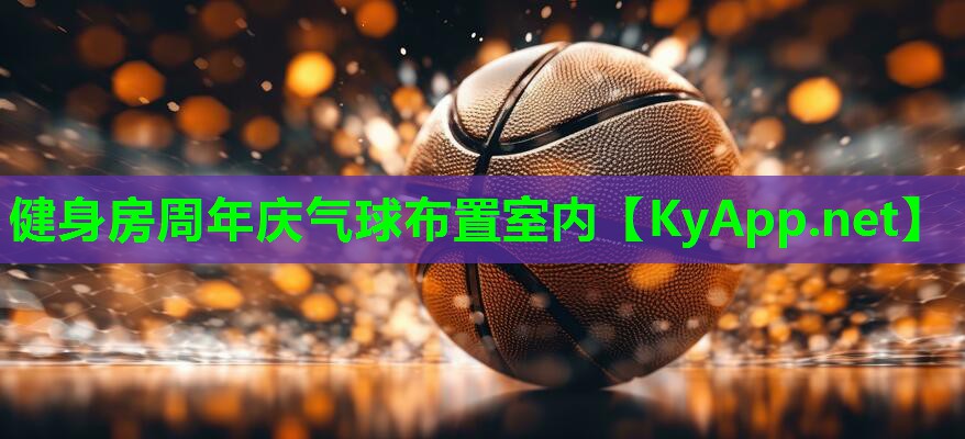 健身房周年庆气球布置室内