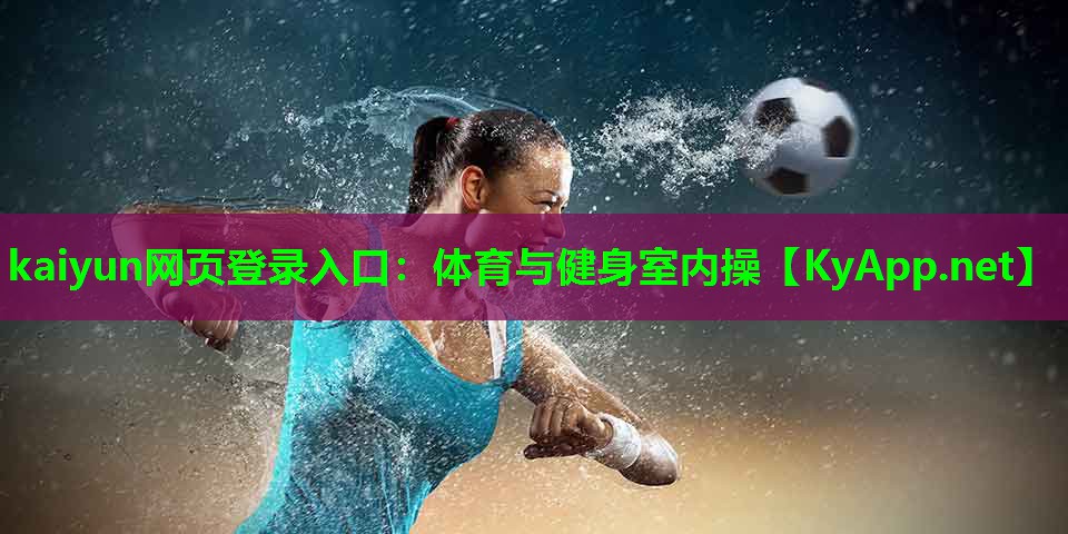 kaiyun网页登录入口：体育与健身室内操