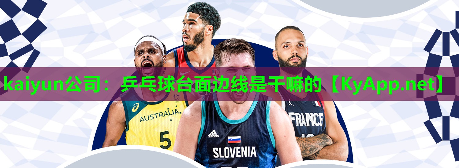 kaiyun公司：乒乓球台面边线是干嘛的