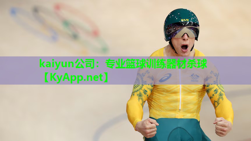 kaiyun公司：专业篮球训练器材杀球