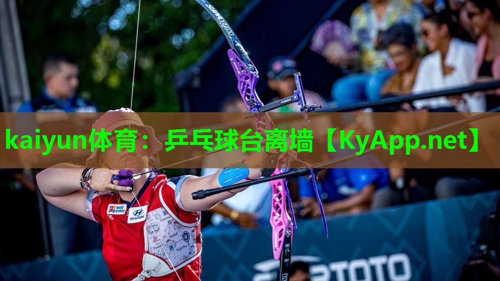 kaiyun体育：乒乓球台离墙