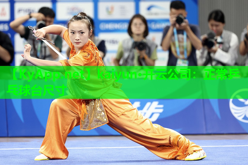 kaiyun·开云公司：正常乒乓球台尺寸