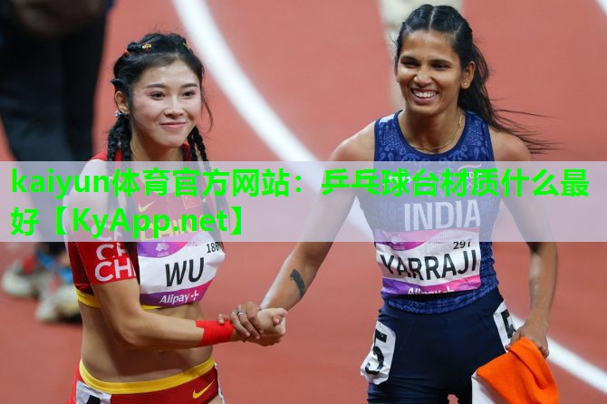 kaiyun体育官方网站：乒乓球台材质什么最好