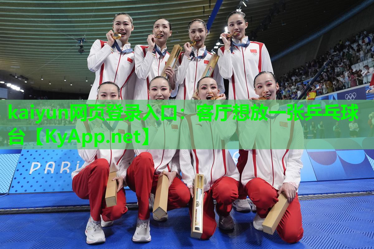 kaiyun网页登录入口：客厅想放一张乒乓球台