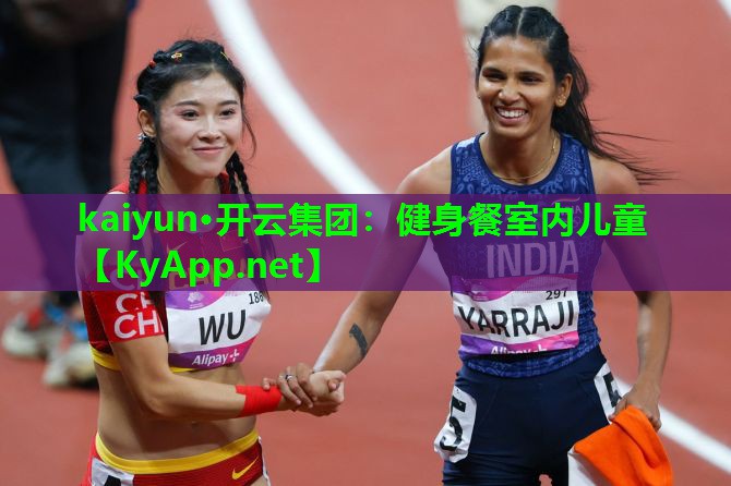 kaiyun·开云集团：健身餐室内儿童