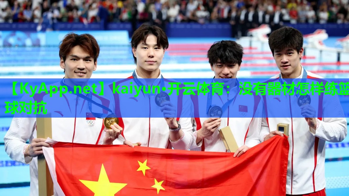 kaiyun·开云体育：没有器材怎样练篮球对抗