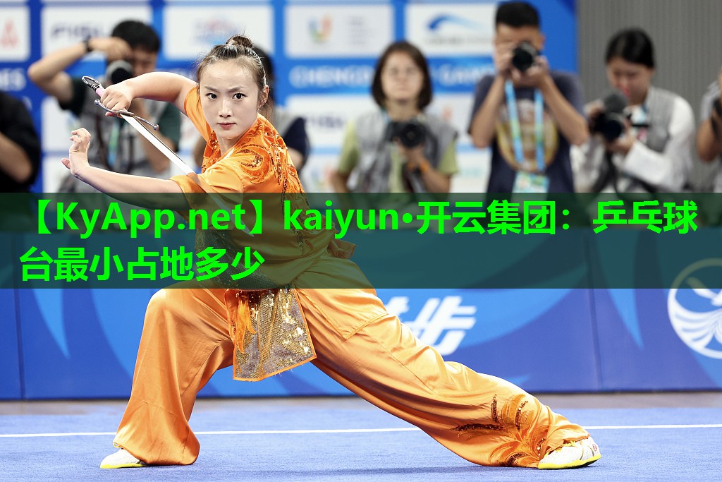 kaiyun·开云集团：乒乓球台最小占地多少