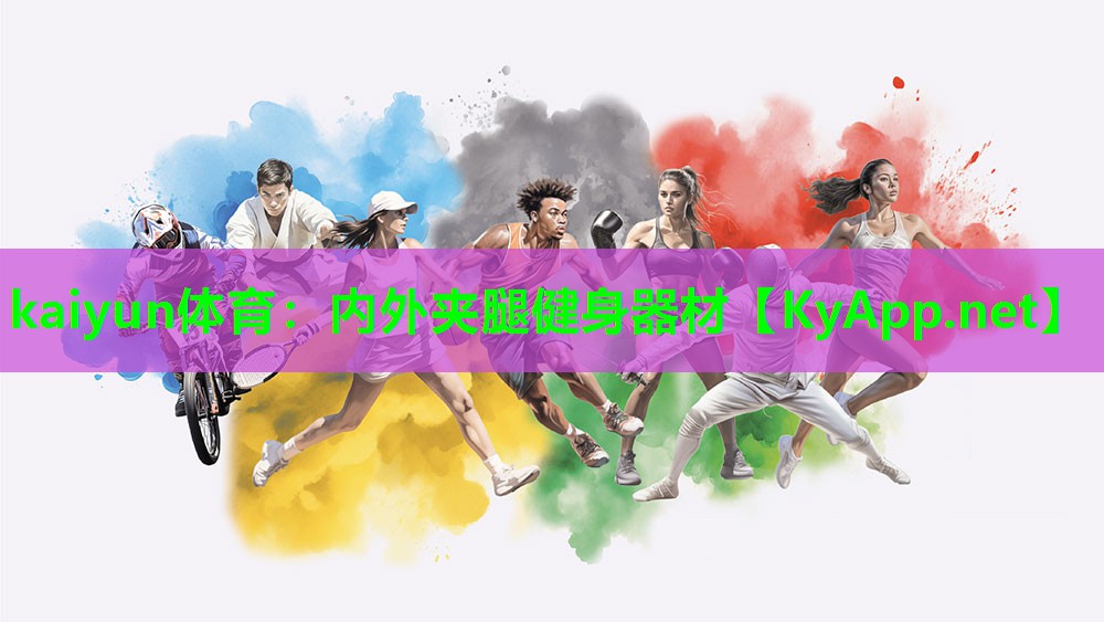kaiyun体育：内外夹腿健身器材