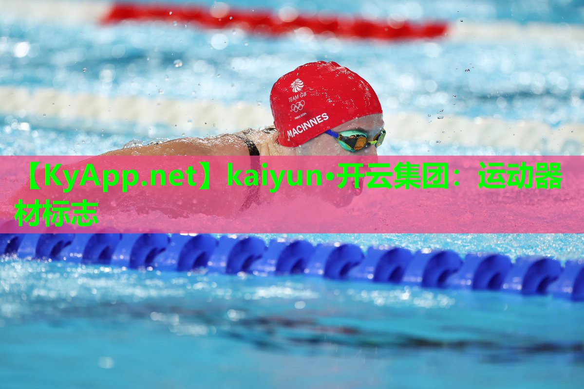 kaiyun·开云集团：运动器材标志