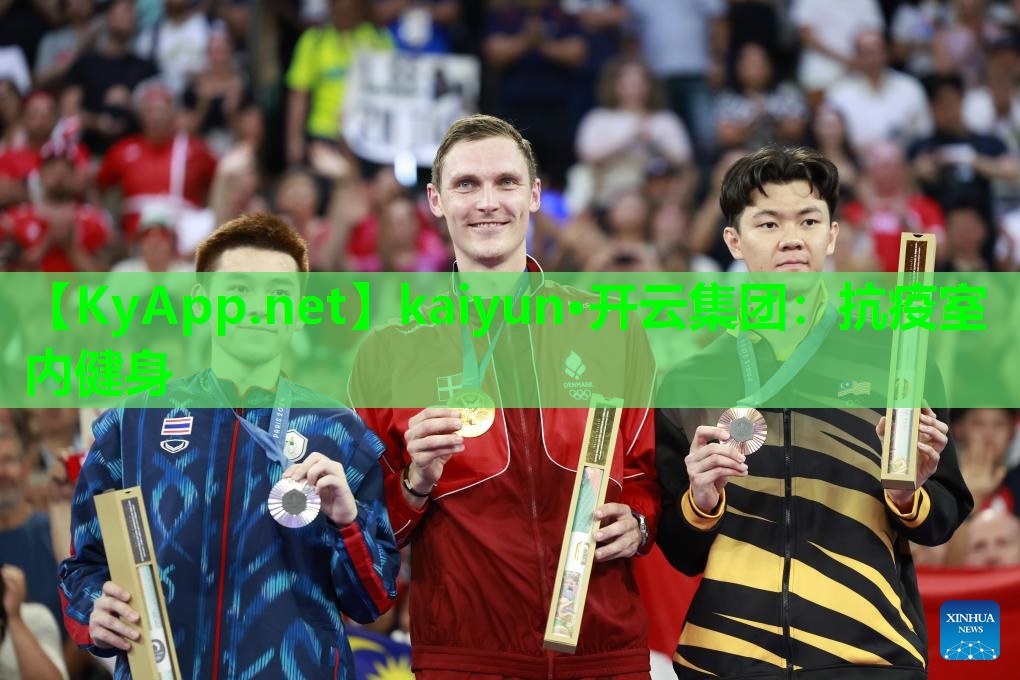 kaiyun·开云集团：抗疫室内健身