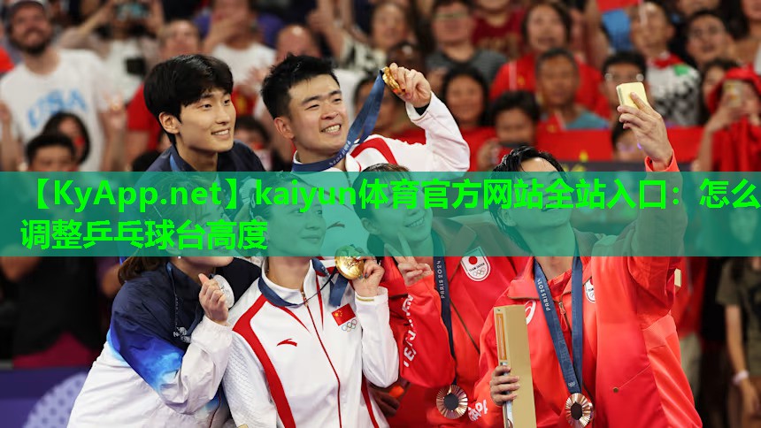 kaiyun体育官方网站全站入口：怎么调整乒乓球台高度