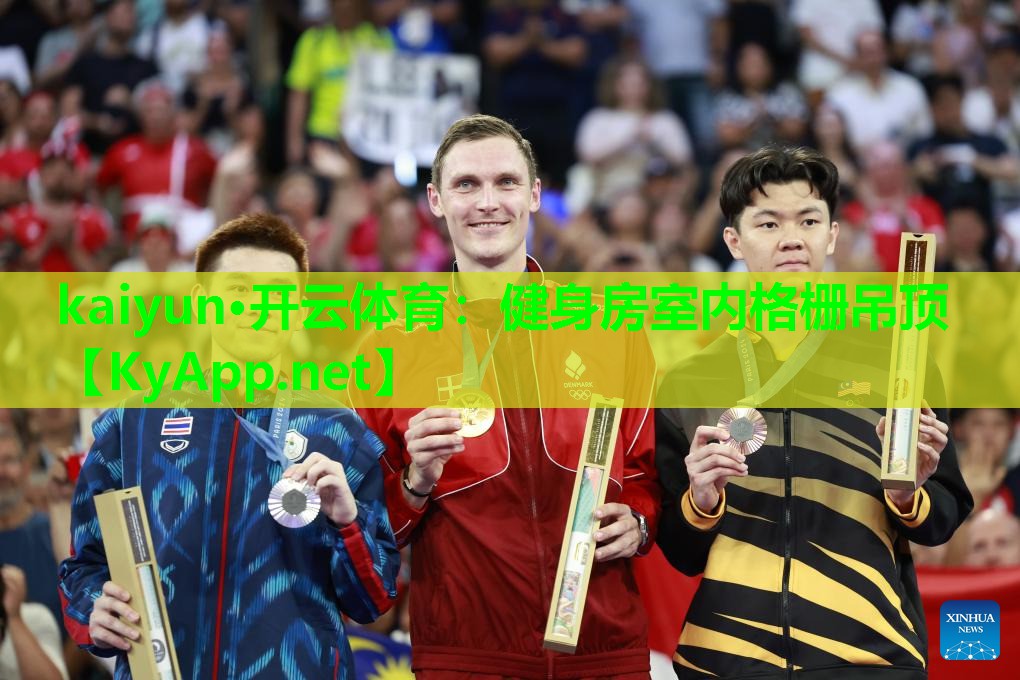 kaiyun·开云体育：健身房室内格栅吊顶
