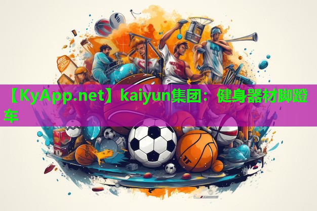 kaiyun集团：健身器材脚蹬车