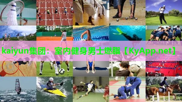 kaiyun集团：室内健身男士燃脂