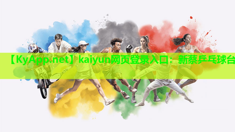 kaiyun网页登录入口：新蔡乒乓球台