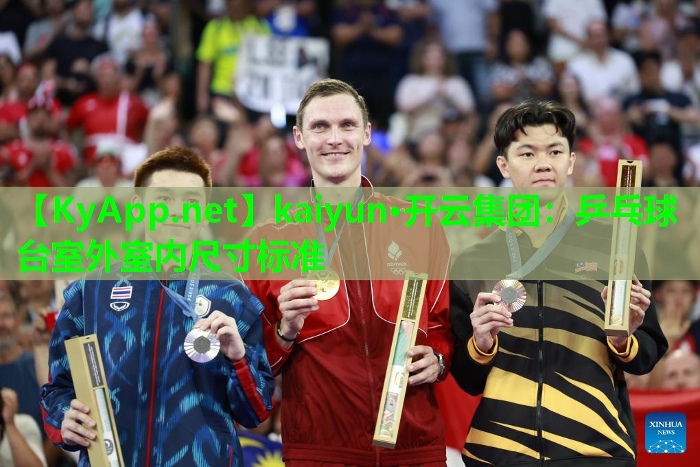 kaiyun·开云集团：乒乓球台室外室内尺寸标准