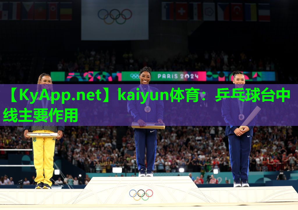 kaiyun体育：乒乓球台中线主要作用