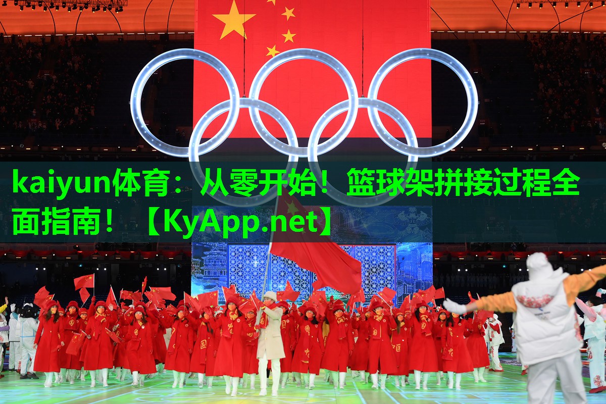 kaiyun体育：从零开始！篮球架拼接过程全面指南！