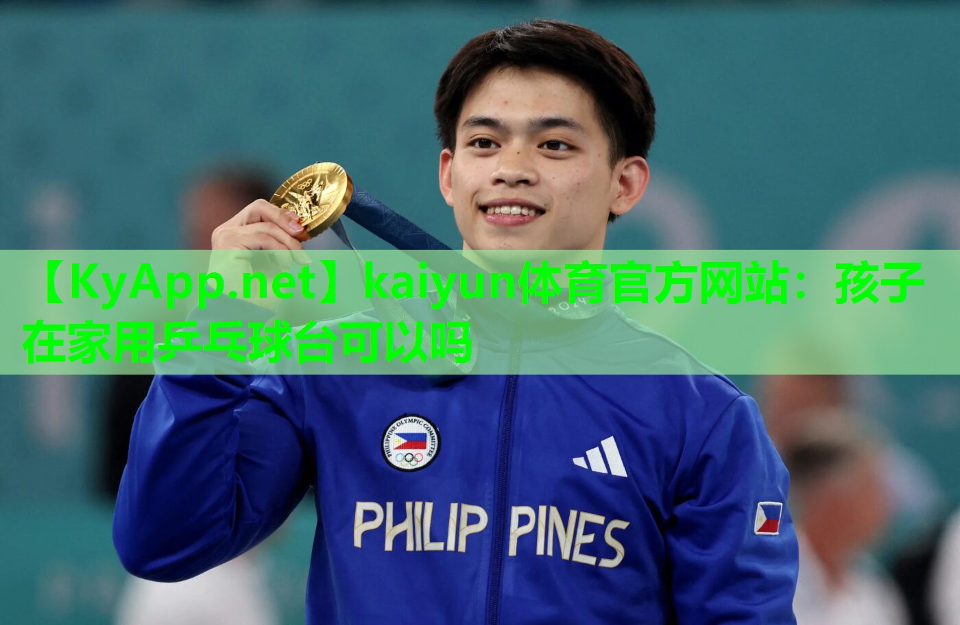 kaiyun体育官方网站：孩子在家用乒乓球台可以吗