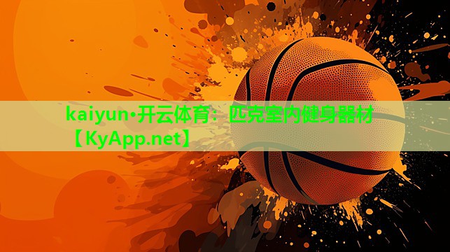 kaiyun·开云体育：匹克室内健身器材
