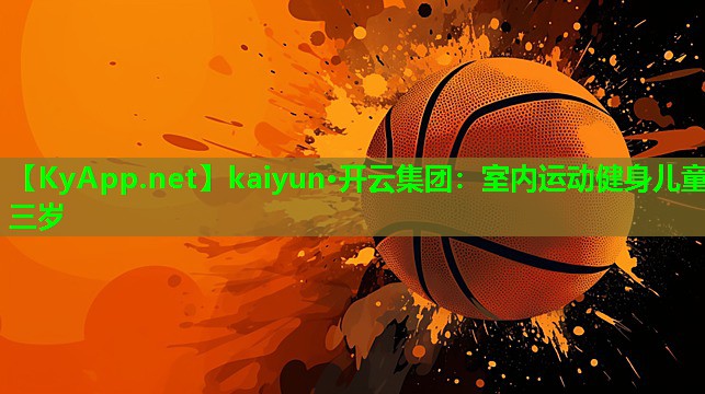 kaiyun·开云集团：室内运动健身儿童三岁