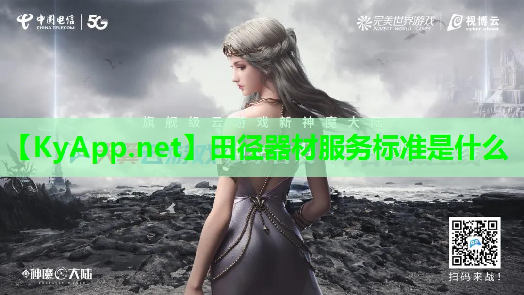 田径器材服务标准是什么