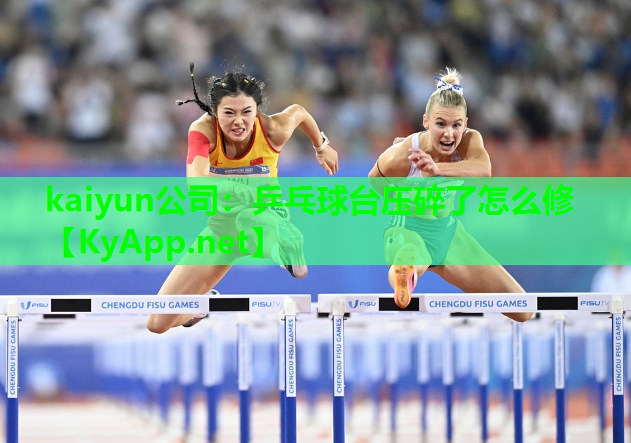 kaiyun公司：乒乓球台压碎了怎么修
