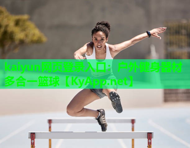 kaiyun网页登录入口：户外健身器材多合一篮球