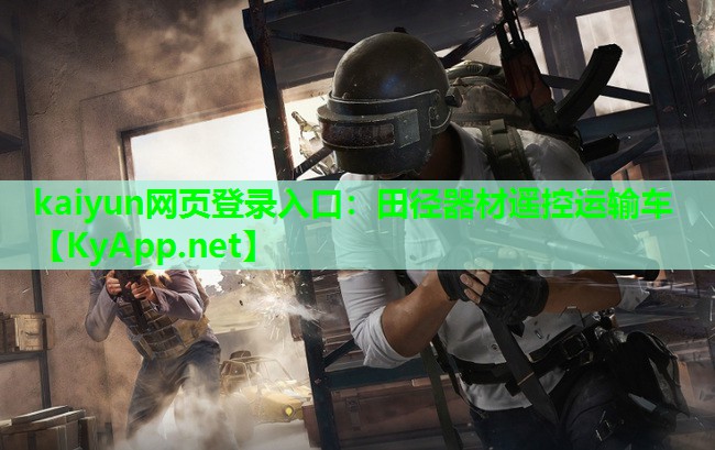 kaiyun网页登录入口：田径器材遥控运输车