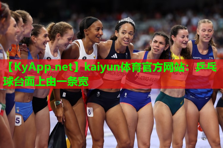 kaiyun体育官方网站：乒乓球台面上由一条宽