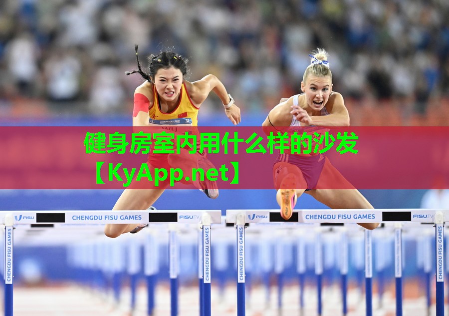 健身房室内用什么样的沙发