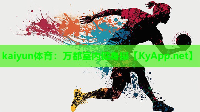 kaiyun体育：万都室内健身操