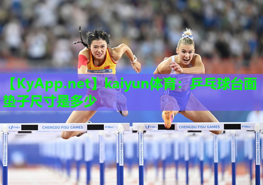 kaiyun体育：乒乓球台面垫子尺寸是多少