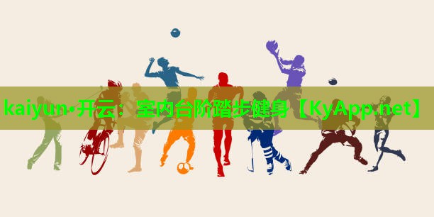 kaiyun·开云：室内台阶踏步健身