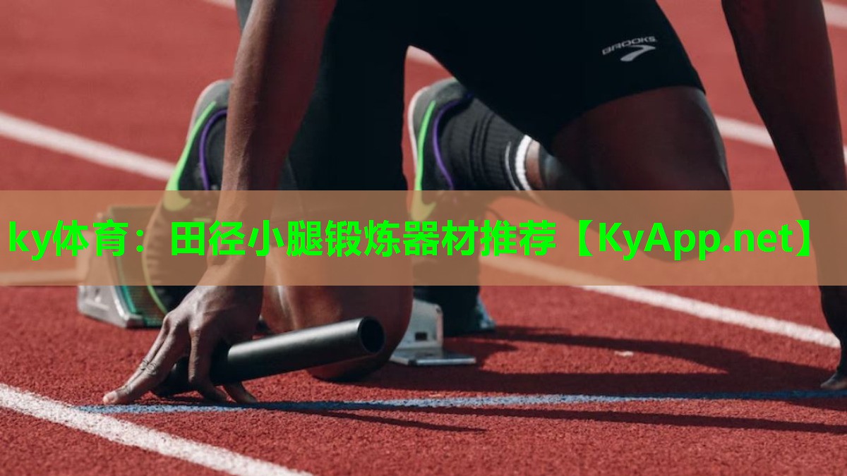 ky体育：田径小腿锻炼器材推荐