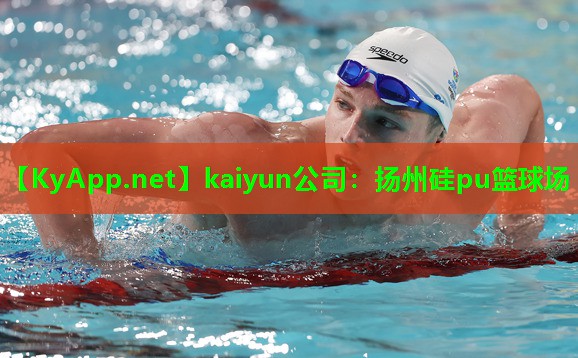 kaiyun公司：扬州硅pu篮球场
