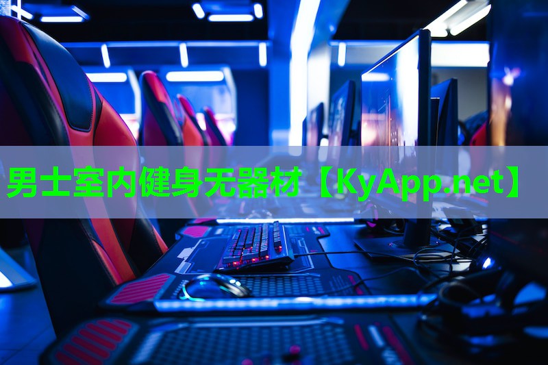 男士室内健身无器材