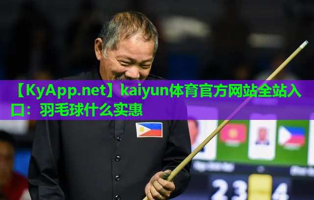 kaiyun体育官方网站全站入口：羽毛球什么实惠