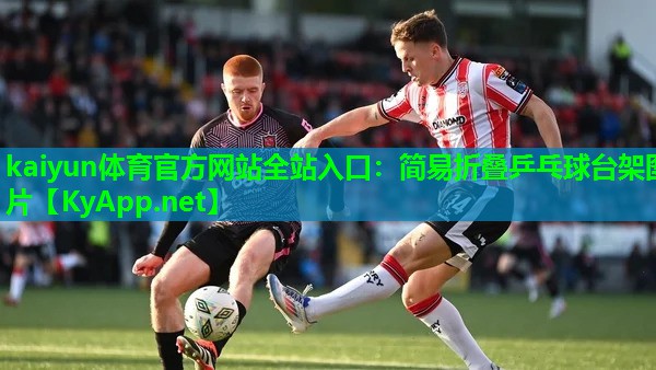 kaiyun体育官方网站全站入口：简易折叠乒乓球台架图片