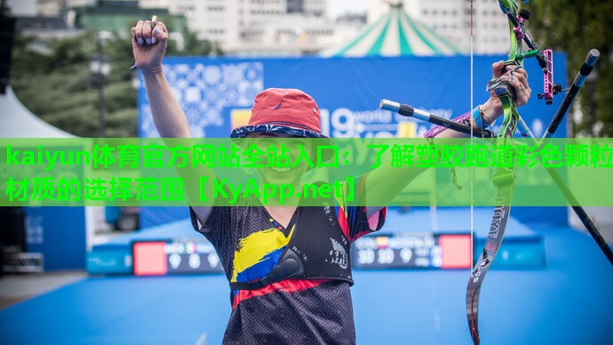 <strong>kaiyun体育官方网站全站入口：了解塑胶跑道彩色颗粒材质的选择范围</strong>