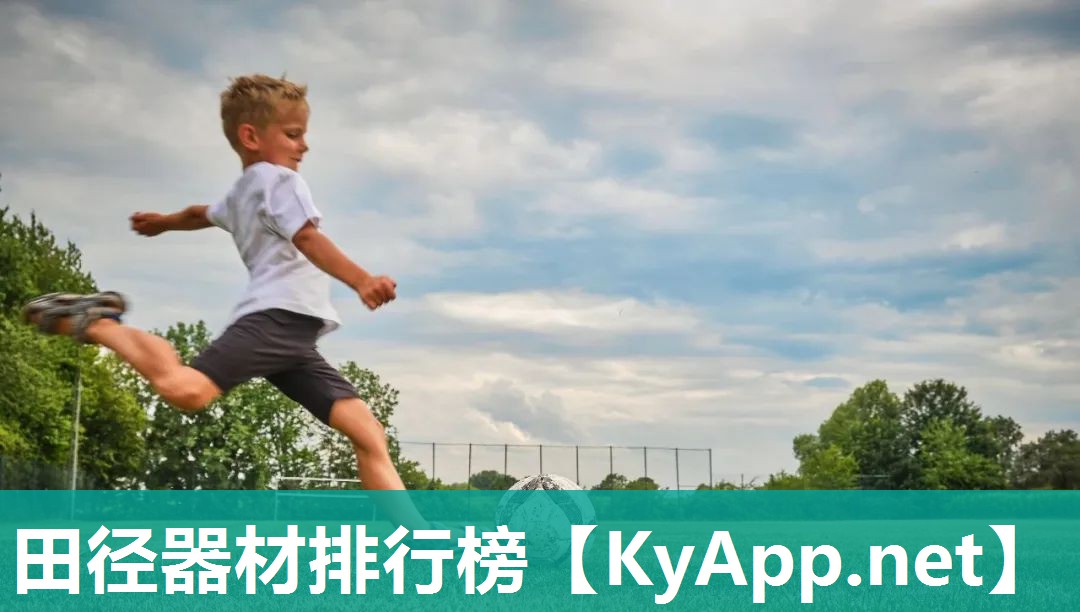 田径器材排行榜