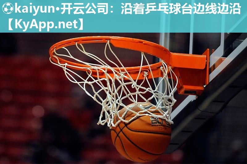 沿着乒乓球台边线边沿