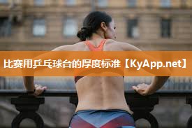 比赛用乒乓球台的厚度标准