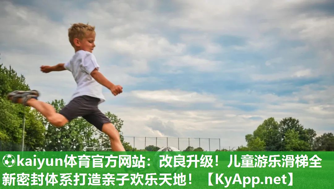 改良升级！儿童游乐滑梯全新密封体系打造亲子欢乐天地！