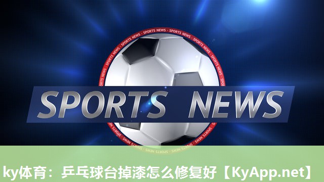 乒乓球台掉漆怎么修复好