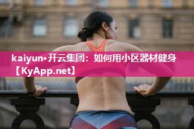 如何用小区器材健身