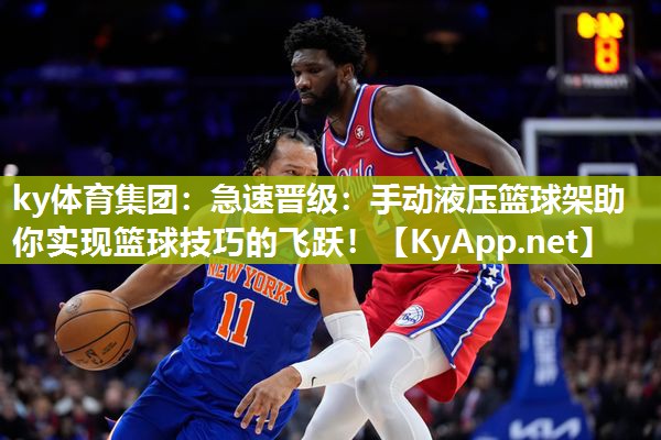 急速晋级：手动液压篮球架助你实现篮球技巧的飞跃！