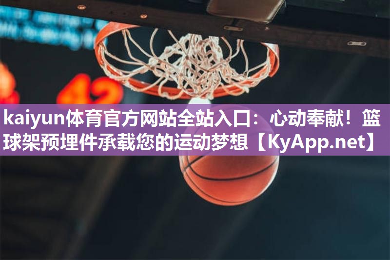 心动奉献！篮球架预埋件承载您的运动梦想