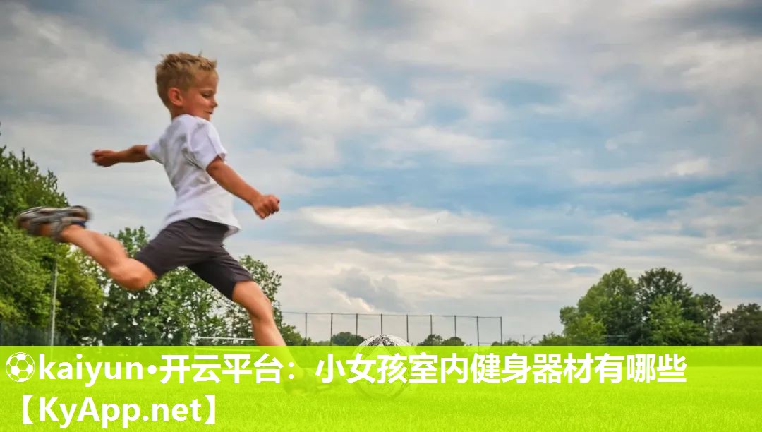 小女孩室内健身器材有哪些